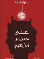 على سرير الزعيم