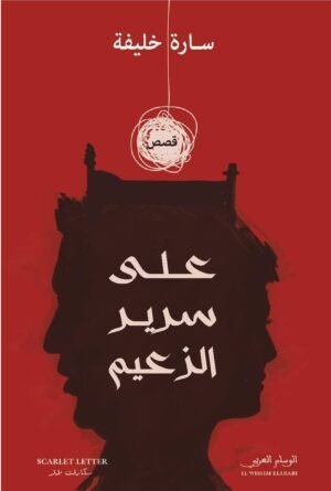 على سرير الزعيم