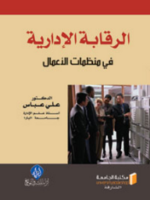 الرقابة الإدارية في منظمات الأعمال