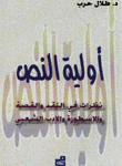 أولية النص نظرات في النقد و القصة