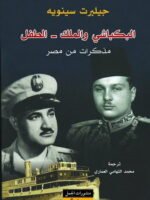 البكباشي والملك - الطفل : مذكرات من مصر