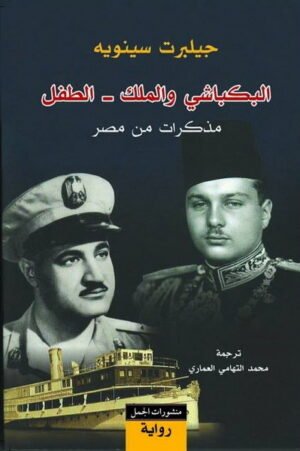 البكباشي والملك - الطفل : مذكرات من مصر