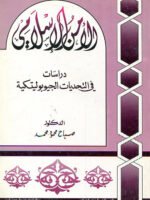 الأمن الاسلامي دراسات في التحديات الجيوبوليتيكية
