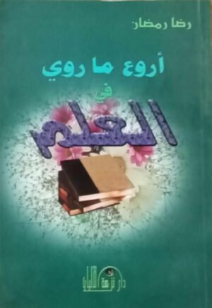 أروع ما روي في العلم