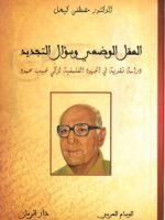 العقل الوضعي عند زكي نجيب محمود