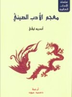 معجم الأدب الصيني