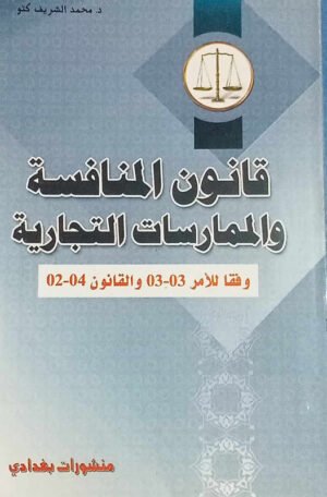 الوافي في القانون الدولي الخاص الكتاب الأول : النظرية العامة في تنازع القوانين في التشريع الجزائري و المقارن