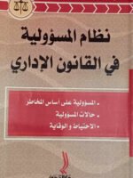 نظام المسؤولية في القانون الإداري