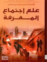 علم اجتماع المعرفة