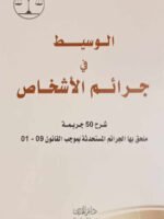 الوسيط في شرح جرائم الأشخاص