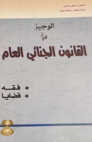 الوجيز في القانون الجنائي العام : قضايا - فقه