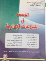 الوسيط في المنازعات الإدارية