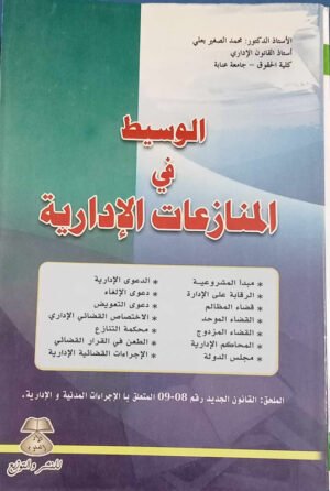 الوسيط في المنازعات الإدارية