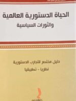 الحياة الدستورية العالمية و الثورات السياسية