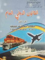 القانون الدولي العام الجزء الثاني : المجال الوطني للدولة ( البري - البحري - الجوي )