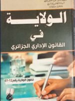 الولاية في القانون الإداري الجزائري