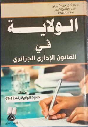 الولاية في القانون الإداري الجزائري