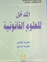 المدخل للعلوم القانونية  : نظرية القانون - نظرية الحق
