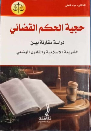 حجية الحكم القضائي : دراسة مقارنة بين الشريعة الإسلامية و القانون الطبيعي