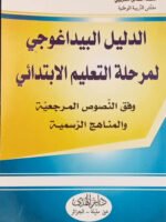 الدليل البيداغوجي لمرحلة التعليم الابتدائي وفق النصوص المرجعية و المناهج الرسمية