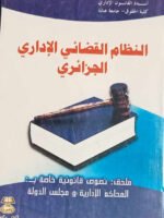 النظام القضائي الإداري الجزائري