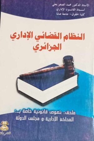 النظام القضائي الإداري الجزائري
