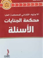 الاجتهاد القضائي للمحكمة العليا محكمة الجنايات الأسئلة