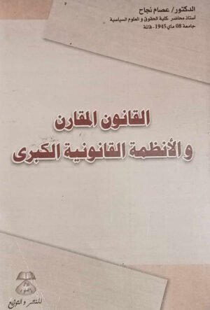 القانون المقارن و الأنظمة القانونية الكبرى