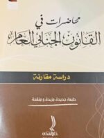 محاضرات في القانون الجنائي العام : دراسة مقارنة