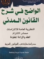 الواضح في شرح القانون المدني : النظرية العامة للالتزامات - مصادر الالتزام - العقد و الإدارة المنفردة ( دراسةمقارنة في القوانين العربية )