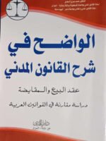 الواضح في شرح القانون المدني : عقد البيع و المقايضة - دراسة مقارنة في القوانين العربية