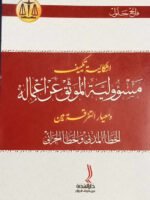 اشكالية تكييف مسؤولية الموثق عن أعماله و معاير التفرقة بين الخطأ المدني و الخطأ الجزائي