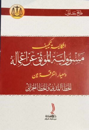 اشكالية تكييف مسؤولية الموثق عن أعماله و معاير التفرقة بين الخطأ المدني و الخطأ الجزائي