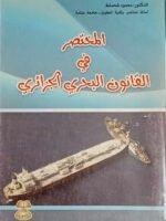 المختصر في القانون البحري الجزائري