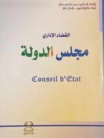 القضاء الإداري : مجلس الدولة