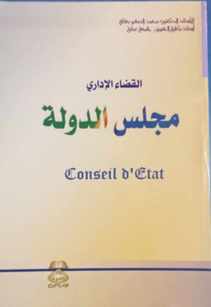القضاء الإداري : مجلس الدولة