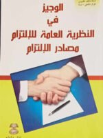 الوجيز في النظرية العامة للإلتزام مصادر الإلتزام