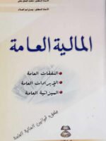 المالية العالمة : النفقات العامة - الإيرادات العامة - الميزانية العامة