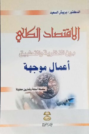 الاقتصاد الكلي بين النظرية و التطبيق أعما موجهة