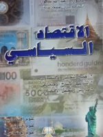 الاقتصاد السياسي