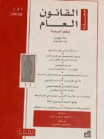 مجلة القانون العام وعلم السياسة : العدد 1 -2008