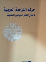 حركة الترجمة العربية لأعمال الفكر السياسي الحديث فرنسي عربي