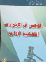 الوجيز في الإجراءات القضائية الإدارية