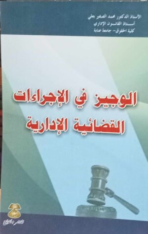 الوجيز في الإجراءات القضائية الإدارية