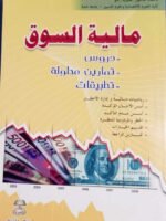 مالية السوق : دروس - تمارين  محلولة - تطبيقات