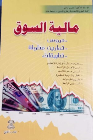 مالية السوق : دروس - تمارين  محلولة - تطبيقات