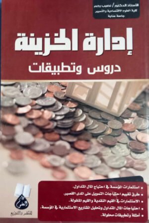 إدارة الخزينة : دروس و تطبيقات