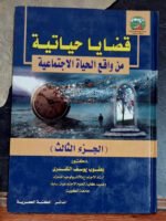 قضايا حياتية من واقع الحياة الاجتماعية الجزء 3