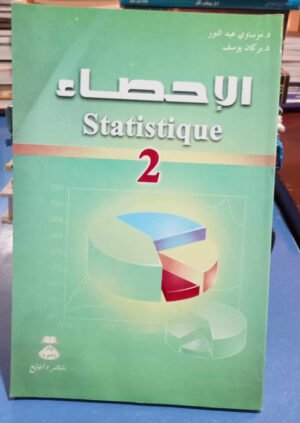الإحصاء 2