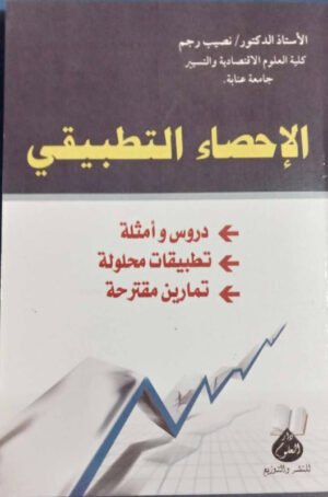 الإحصاء التطبيقي : دروس و أمثلة - تطبيقات محلولة - تمارين مقترحة